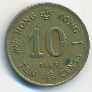 Гонконг, 10 центов (1985 г.)