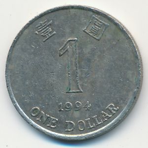 Гонконг, 1 доллар (1994 г.)