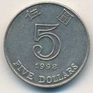 Гонконг, 5 долларов (1998 г.)