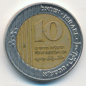 Израиль, 10 новых шекелей (2011 г.)
