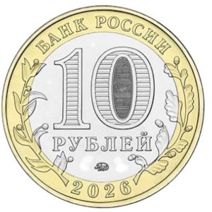 Россия, 10 рублей (2026 г.)