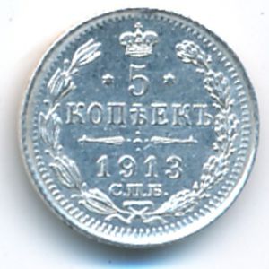 Nicholas II (1894—1917), 5 kopeks, 1913