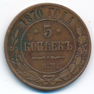 Александр II (1855—1881), 5 копеек (1870 г.)