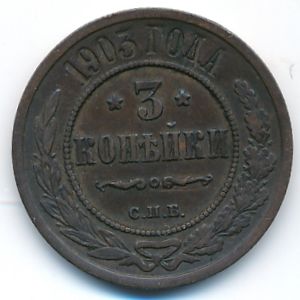Николай II (1894—1917), 3 копейки (1903 г.)