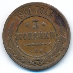 Николай II (1894—1917), 3 копейки (1904 г.)