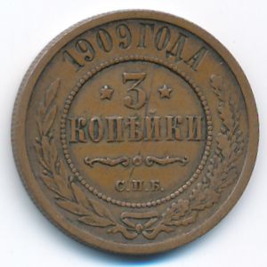 Николай II (1894—1917), 3 копейки (1909 г.)