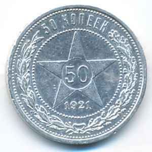 РСФСР, 50 копеек (1921 г.)