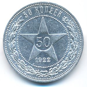 РСФСР, 50 копеек (1922 г.)