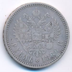 Александр III (1881—1894), 1 рубль (1886 г.)
