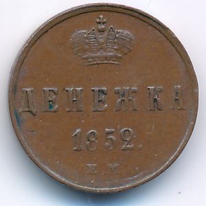 Nicholas I (1825—1855), Denga, 1852