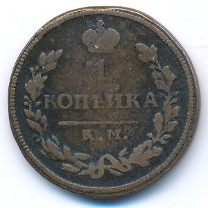 Alexander I (1801—1825), 1 kopek, 1813