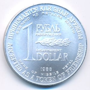 Soviet Union., 1 rouble, 1988