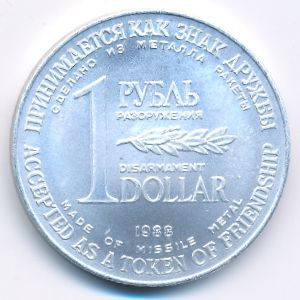 Soviet Union., 1 rouble, 1988