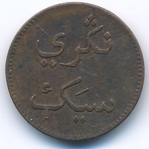 Сиак, 1 кепинг (1836 г.)