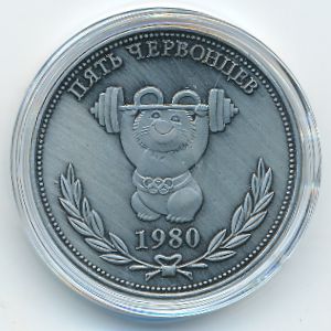 Россия., 5 червонцев