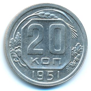 СССР, 20 копеек (1951 г.)