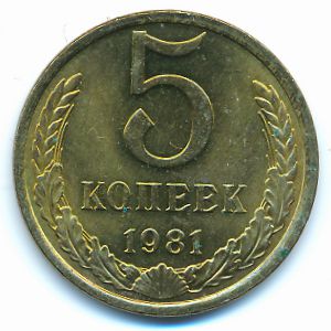 СССР, 5 копеек (1981 г.)