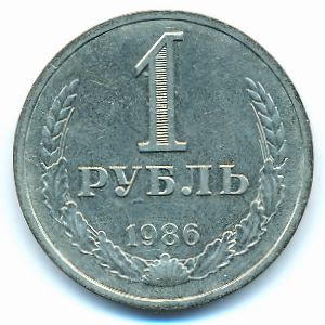 СССР, 1 рубль (1986 г.)