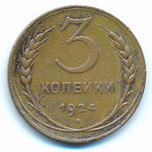 СССР, 3 копейки (1924 г.)
