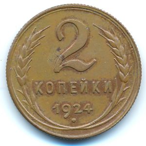 СССР, 2 копейки (1924 г.)