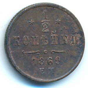 Alexander II (1855—1881), 1/2 kopek, 1869