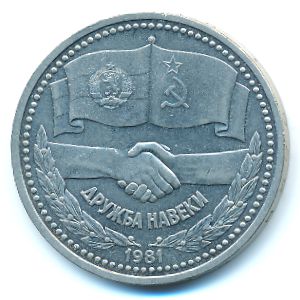 СССР, 1 рубль (1981 г.)