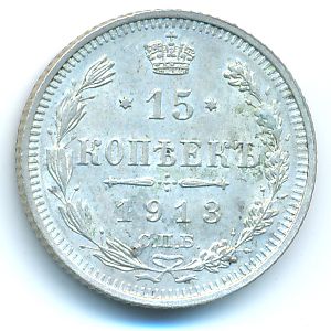 Николай II (1894—1917), 15 копеек (1913 г.)