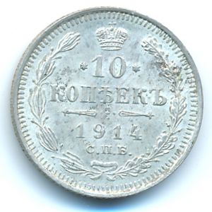 Николай II (1894—1917), 10 копеек (1914 г.)