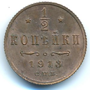 Николай II (1894—1917), 1/2 копейки (1913 г.)