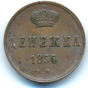 Николай I (1825—1855), Денежка (1854 г.)