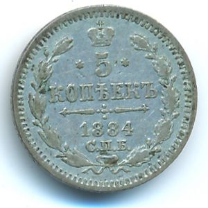 Alexander III (1881—1894), 5 kopeks, 1884