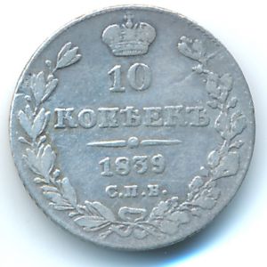 Николай I (1825—1855), 10 копеек (1839 г.)