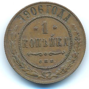Николай II (1894—1917), 1 копейка (1906 г.)