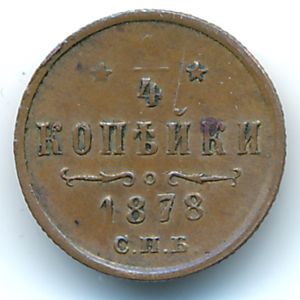Alexander II (1855—1881), 1/4 kopek, 1878