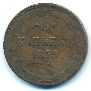 Alexander II (1855—1881), 5 kopeks, 1859