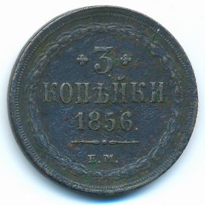 Alexander II (1855—1881), 3 копейки, 1856