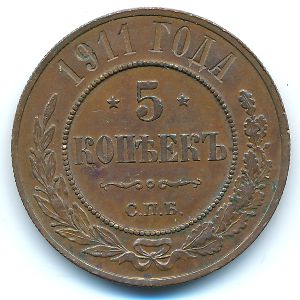 Николай II (1894—1917), 5 копеек (1911 г.)