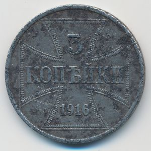 Германия, 3 копейки (1916 г.)