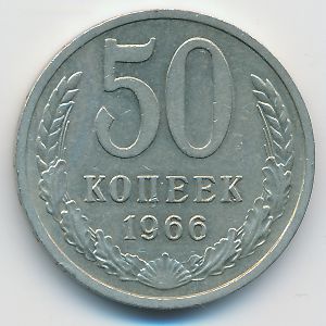СССР, 50 копеек (1966 г.)