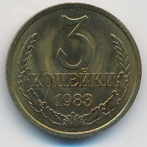 СССР, 3 копейки (1983 г.)