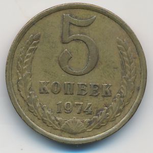 СССР, 5 копеек (1974 г.)