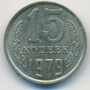 СССР, 15 копеек (1979 г.)