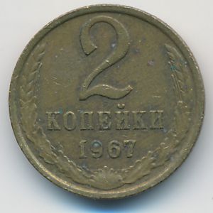 СССР, 2 копейки (1967 г.)
