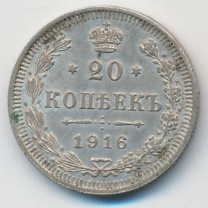 Николай II (1894—1917), 20 копеек (1916 г.)