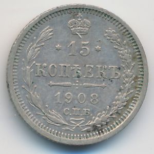 Николай II (1894—1917), 15 копеек (1908 г.)