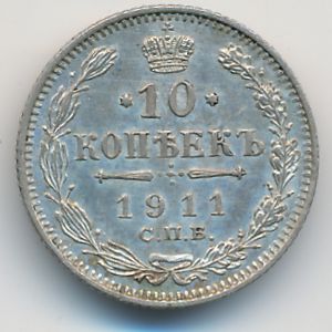 Николай II (1894—1917), 10 копеек (1911 г.)