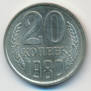 СССР, 20 копеек (1980 г.)