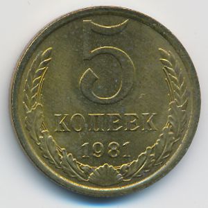 СССР, 5 копеек (1981 г.)