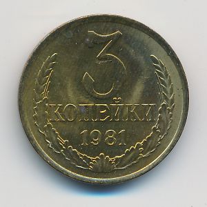 СССР, 3 копейки (1981 г.)