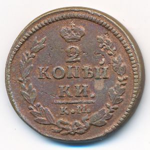 Александр I (1801—1825), 2 копейки (1823 г.)